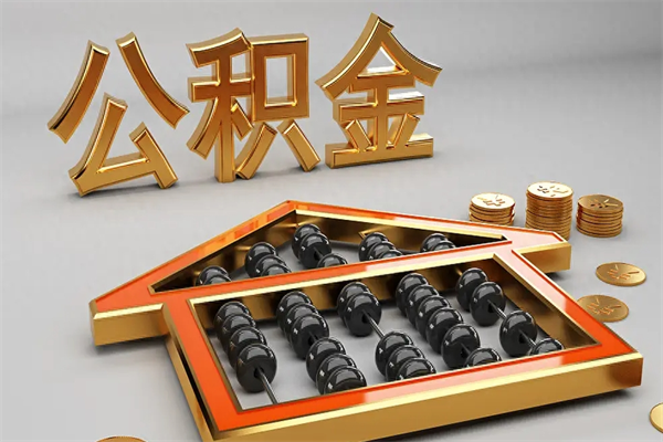 无锡法院为什么不轻易划扣公积金（法院能不能划扣公积金）