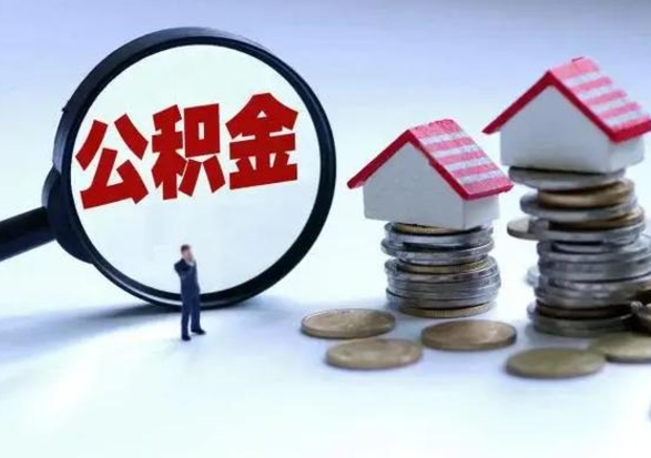 无锡洪泽公积金提取要什么手续（洪泽住房公积金提取）